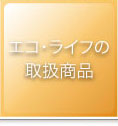 エコ・ライフの取扱商品
